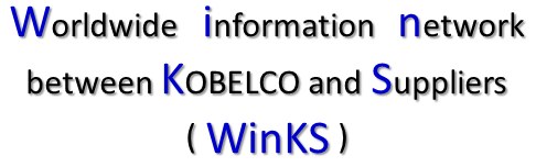 Worldwide information network between KOBELCO and Suppliers (WinKS)